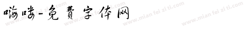 嗨喽字体转换
