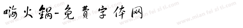 嗨火锅字体转换