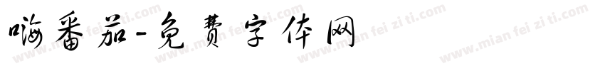 嗨番茄字体转换