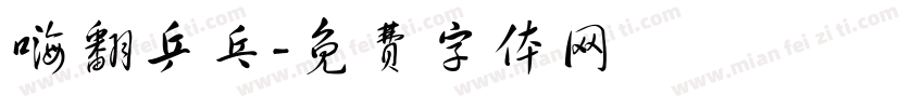 嗨翻乒乓字体转换