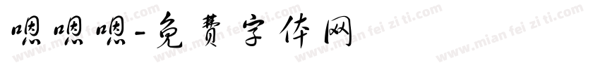 嗯嗯嗯字体转换