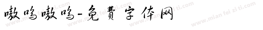 嗷呜嗷呜字体转换