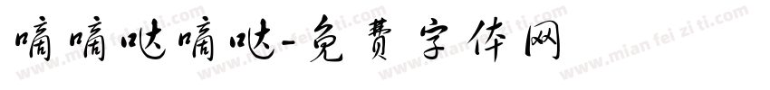 嘀嘀哒嘀哒字体转换