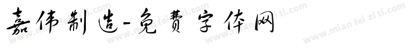 嘉伟制造字体转换