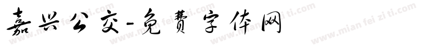 嘉兴公交字体转换
