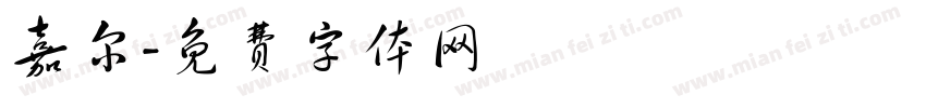 嘉尔字体转换