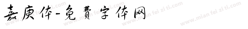 嘉庚体字体转换