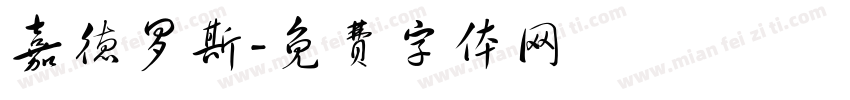嘉德罗斯字体转换