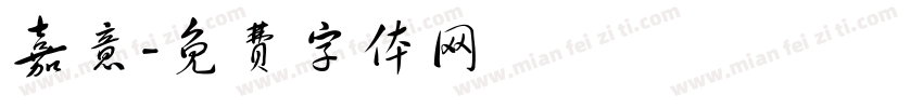 嘉意字体转换