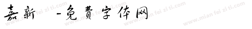 嘉新宮字体转换