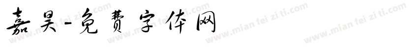 嘉昊字体转换