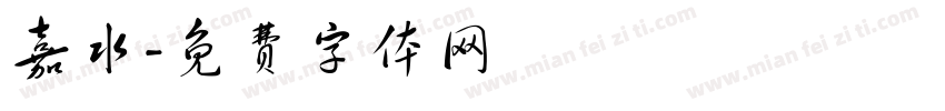 嘉水字体转换