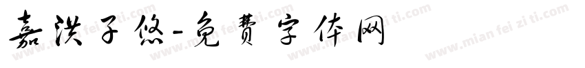 嘉洪子悠字体转换