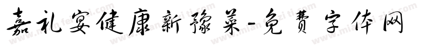 嘉礼宴健康新豫菜字体转换