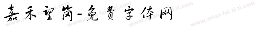 嘉禾望岗字体转换