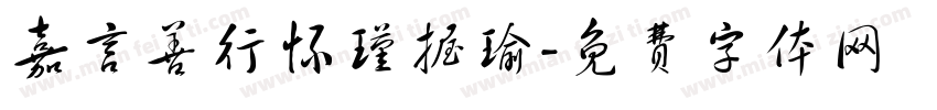 嘉言善行怀瑾握瑜字体转换