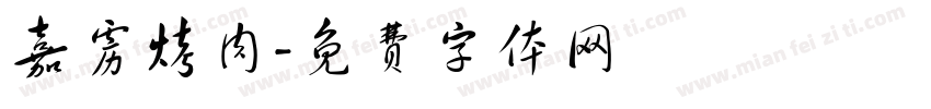 嘉雳烤肉字体转换