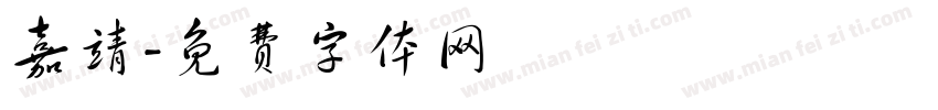 嘉靖字体转换