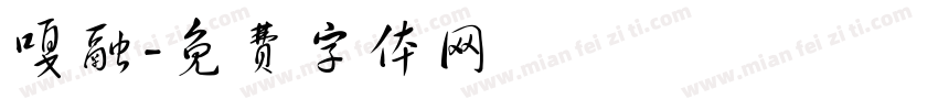 嘎融字体转换
