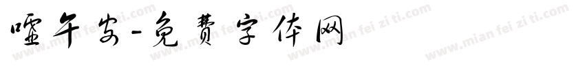 嘘午安字体转换