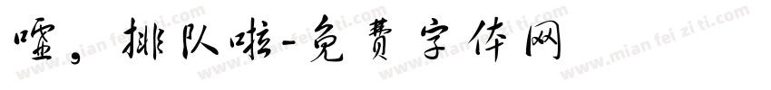 嘘，排队啦字体转换