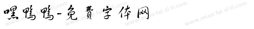 嘿鸭鸭字体转换