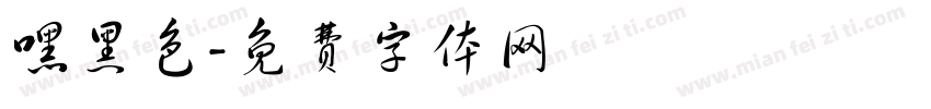 嘿黑色字体转换