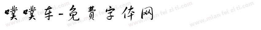 噗噗车字体转换