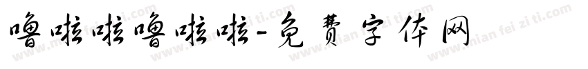 噜啦啦噜啦啦字体转换