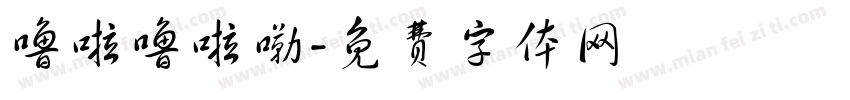 噜啦噜啦嘞字体转换
