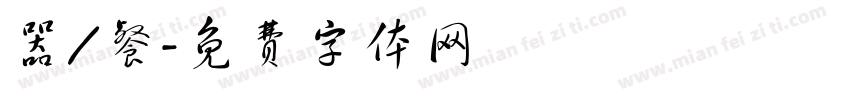 器/餐字体转换
