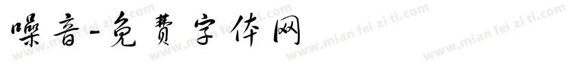 噪音字体转换
