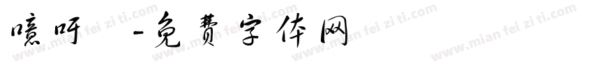 噫吁嚱字体转换
