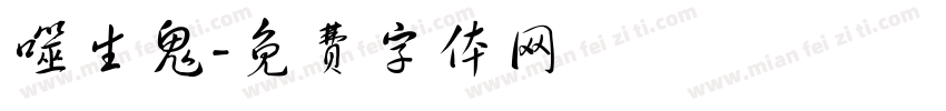 噬生鬼字体转换