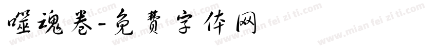 噬魂卷字体转换
