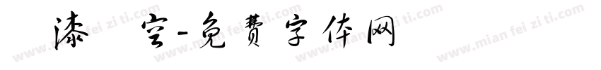 噴漆鏤空字体转换