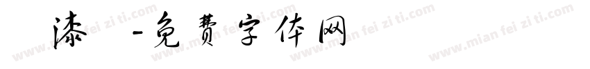 噴漆體字体转换