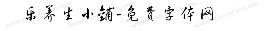 囍乐养生小铺字体转换