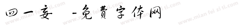 四一妄為字体转换