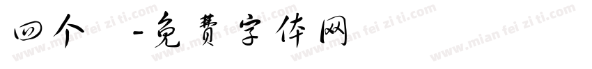 四个龍字体转换