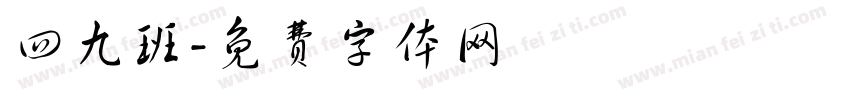 四九班字体转换