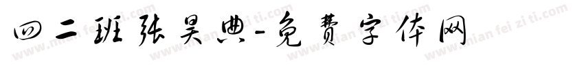 四二班张昊典字体转换
