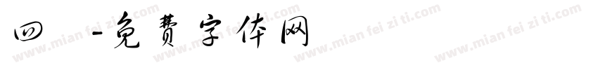 四兩字体转换