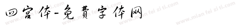 四宫体字体转换