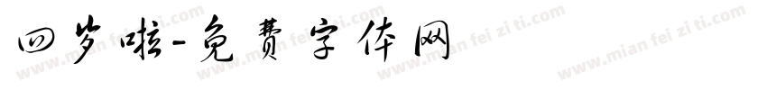 四岁啦字体转换