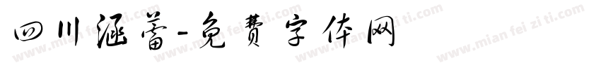 四川涵蕾字体转换