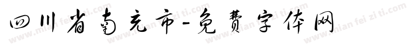 四川省南充市字体转换