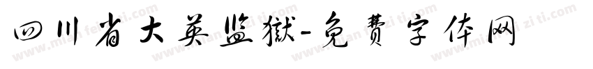 四川省大英监狱字体转换