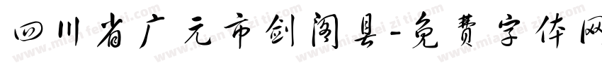 四川省广元市剑阁县字体转换