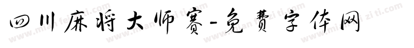 四川麻将大师赛字体转换